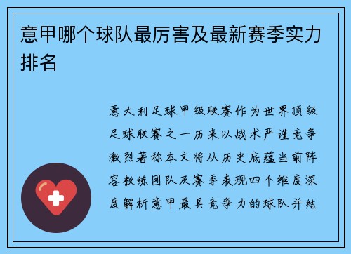 意甲哪个球队最厉害及最新赛季实力排名