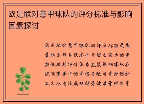欧足联对意甲球队的评分标准与影响因素探讨