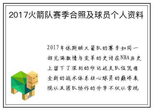 2017火箭队赛季合照及球员个人资料