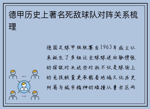 德甲历史上著名死敌球队对阵关系梳理