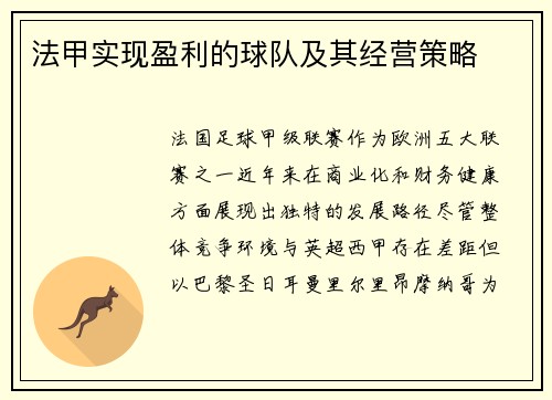 法甲实现盈利的球队及其经营策略