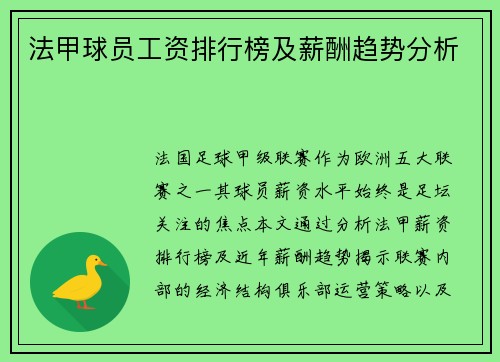 法甲球员工资排行榜及薪酬趋势分析