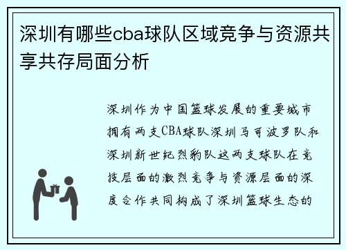深圳有哪些cba球队区域竞争与资源共享共存局面分析