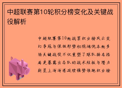 中超联赛第10轮积分榜变化及关键战役解析