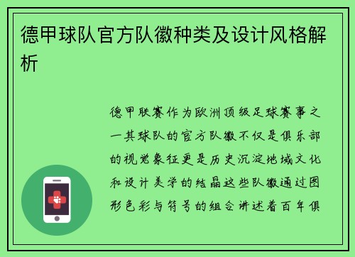 德甲球队官方队徽种类及设计风格解析