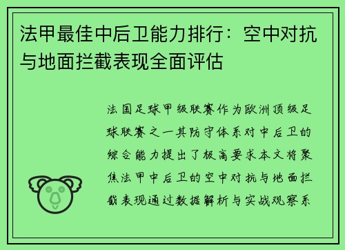 法甲最佳中后卫能力排行：空中对抗与地面拦截表现全面评估