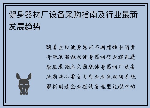 健身器材厂设备采购指南及行业最新发展趋势
