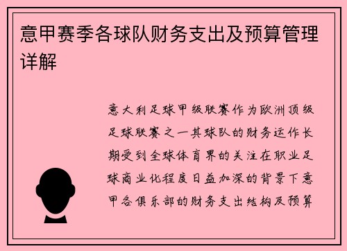意甲赛季各球队财务支出及预算管理详解