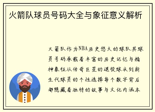 火箭队球员号码大全与象征意义解析