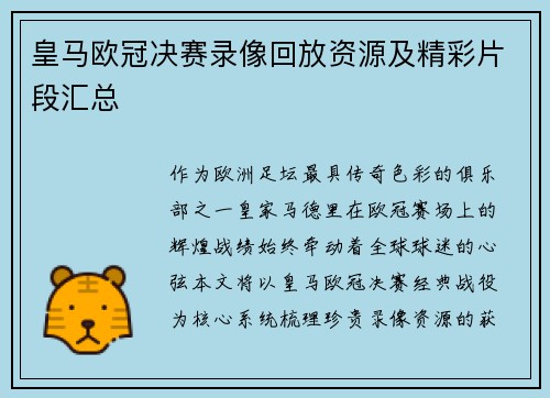皇马欧冠决赛录像回放资源及精彩片段汇总