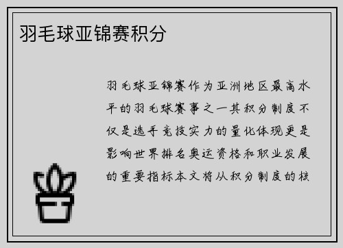 羽毛球亚锦赛积分