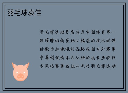 羽毛球袁佳