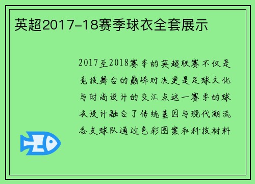 英超2017-18赛季球衣全套展示