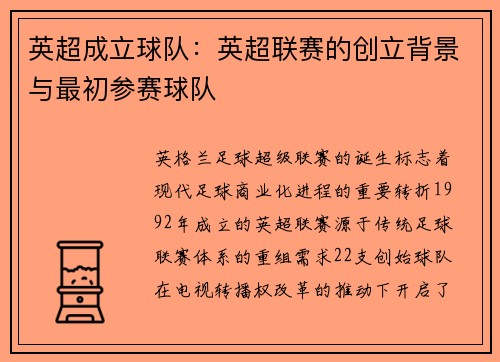 英超成立球队：英超联赛的创立背景与最初参赛球队