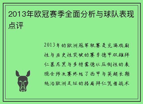 2013年欧冠赛季全面分析与球队表现点评