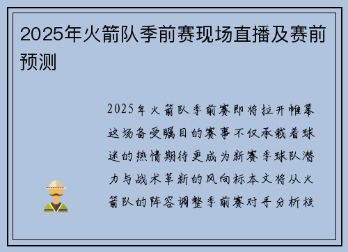 2025年火箭队季前赛现场直播及赛前预测