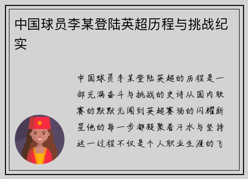 中国球员李某登陆英超历程与挑战纪实