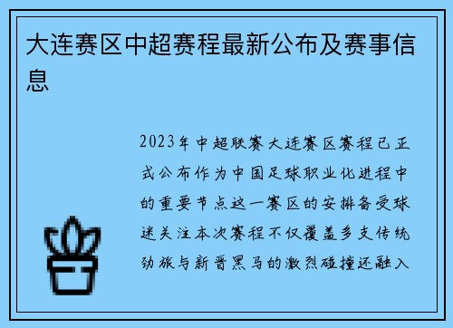 大连赛区中超赛程最新公布及赛事信息