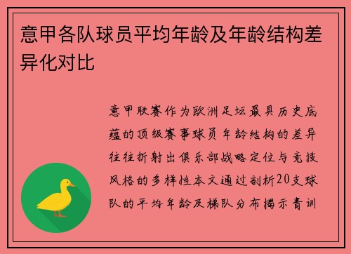 意甲各队球员平均年龄及年龄结构差异化对比