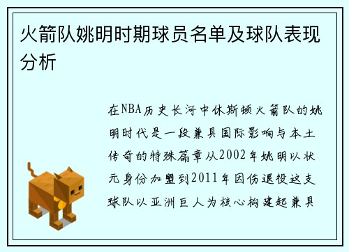 火箭队姚明时期球员名单及球队表现分析