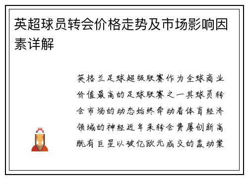 英超球员转会价格走势及市场影响因素详解