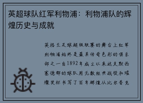 英超球队红军利物浦：利物浦队的辉煌历史与成就