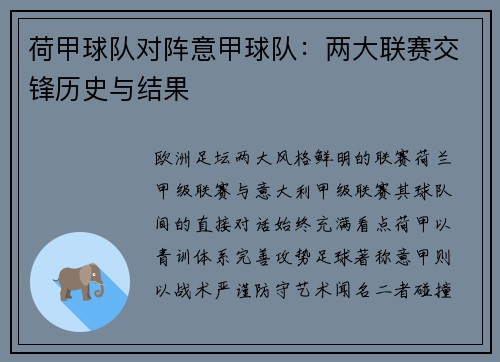 荷甲球队对阵意甲球队：两大联赛交锋历史与结果