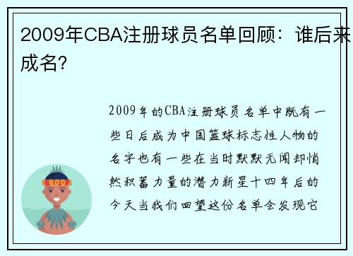 2009年CBA注册球员名单回顾：谁后来成名？