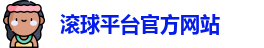 滚球平台官方网站
